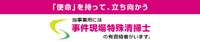事故現場特殊清掃士