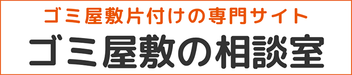 ゴミ屋敷の相談室