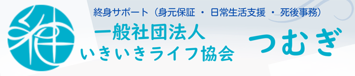 一般社団法人 いきいきライフ協会®つむぎ
