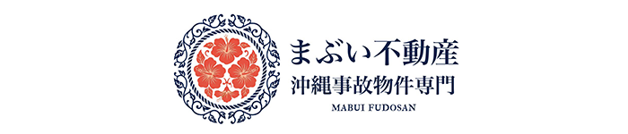 まぶい不動産 沖縄事故物件専門