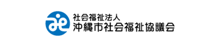 社会福祉法人 沖縄市社会福祉協議会