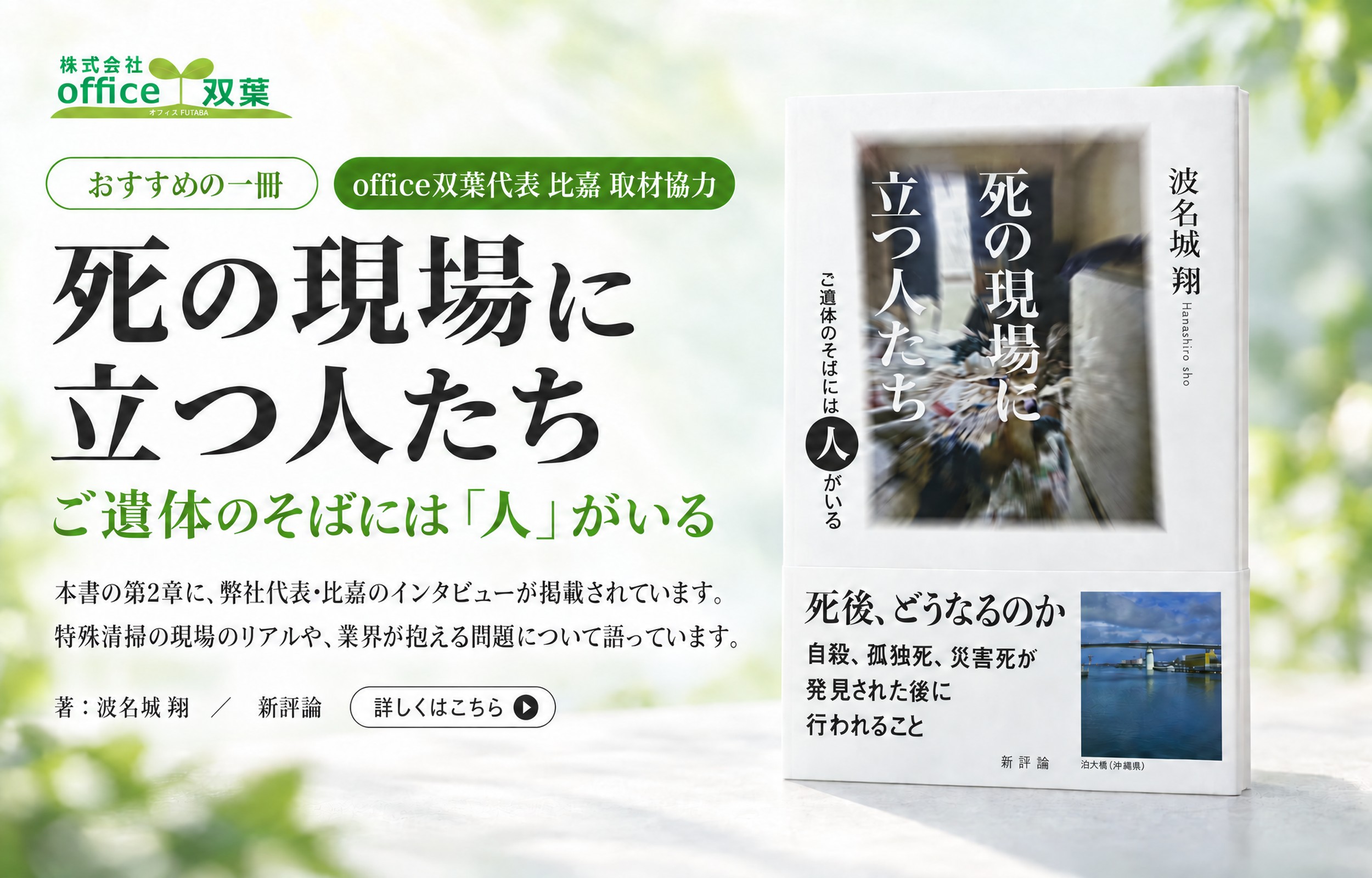 おすすめの一冊『死の現場に立つ人たち』office双葉代表 比嘉 取材協力